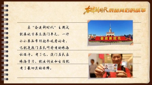 有聲手賬｜【奮進新時代·展品背后的故事54】一張社?？?，凝聚珠澳共融情