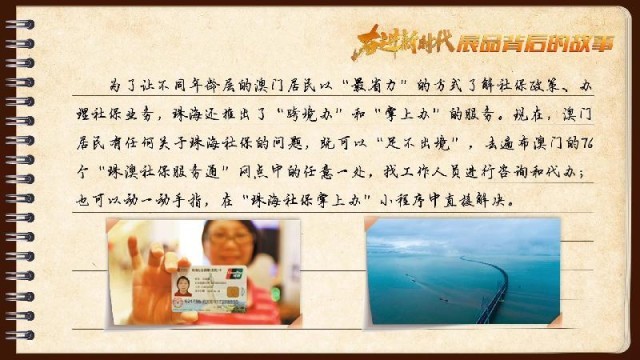 有聲手賬｜【奮進新時代·展品背后的故事54】一張社?？?，凝聚珠澳共融情