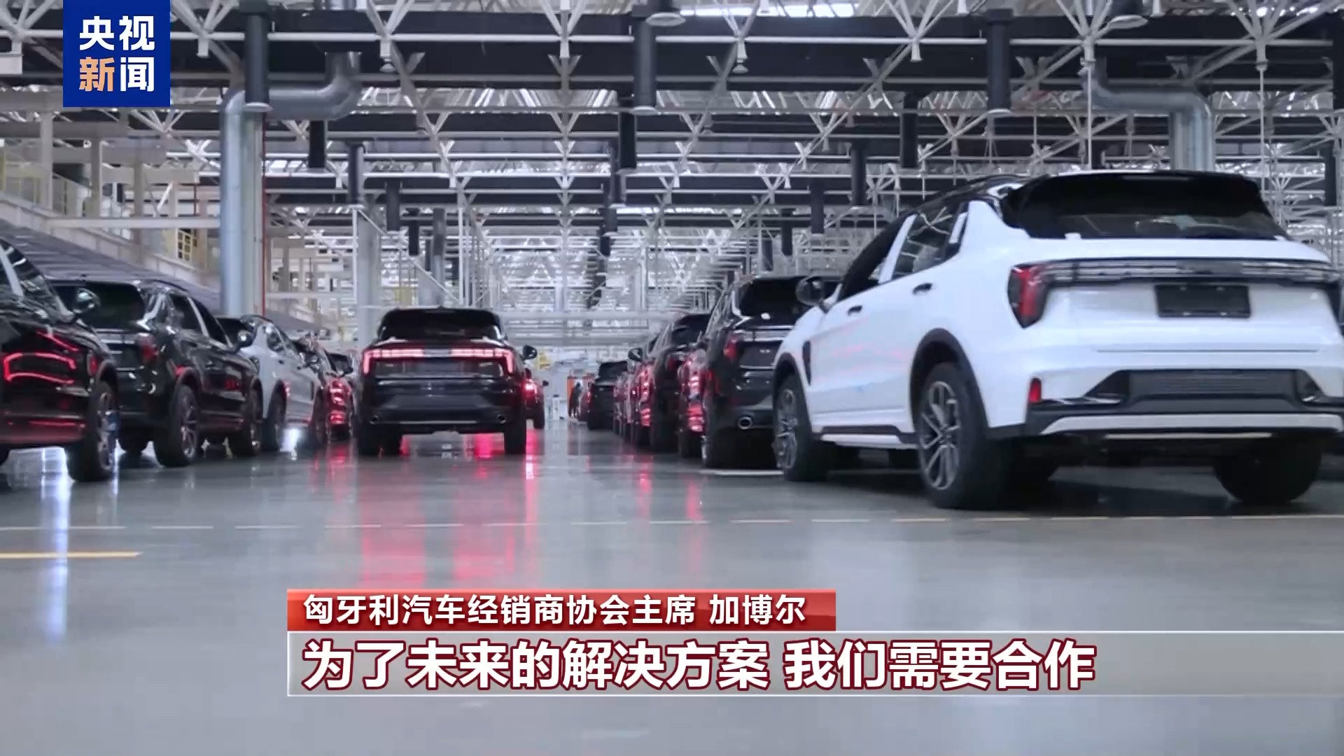 匈牙利汽車經銷商協會主席：濫用保護主義不利于歐盟發(fā)展電動汽車產業(yè)