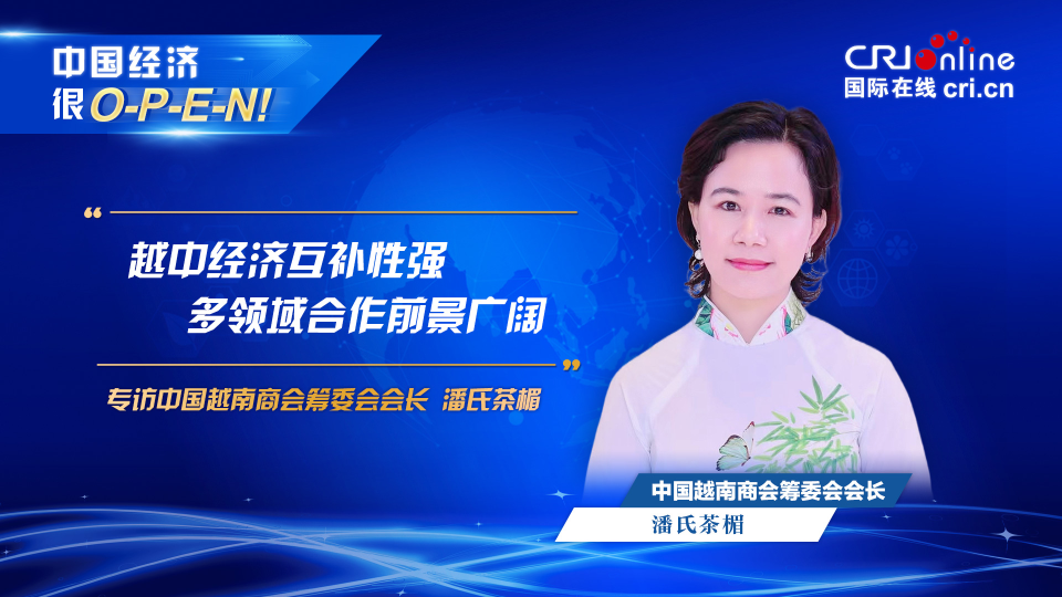 【中國(guó)經(jīng)濟(jì)很O-P-E-N!】中國(guó)越南商會(huì)籌委會(huì)會(huì)長(zhǎng)：越中經(jīng)濟(jì)互補(bǔ)性強(qiáng) 多領(lǐng)域合作前景廣闊_fororder_越南