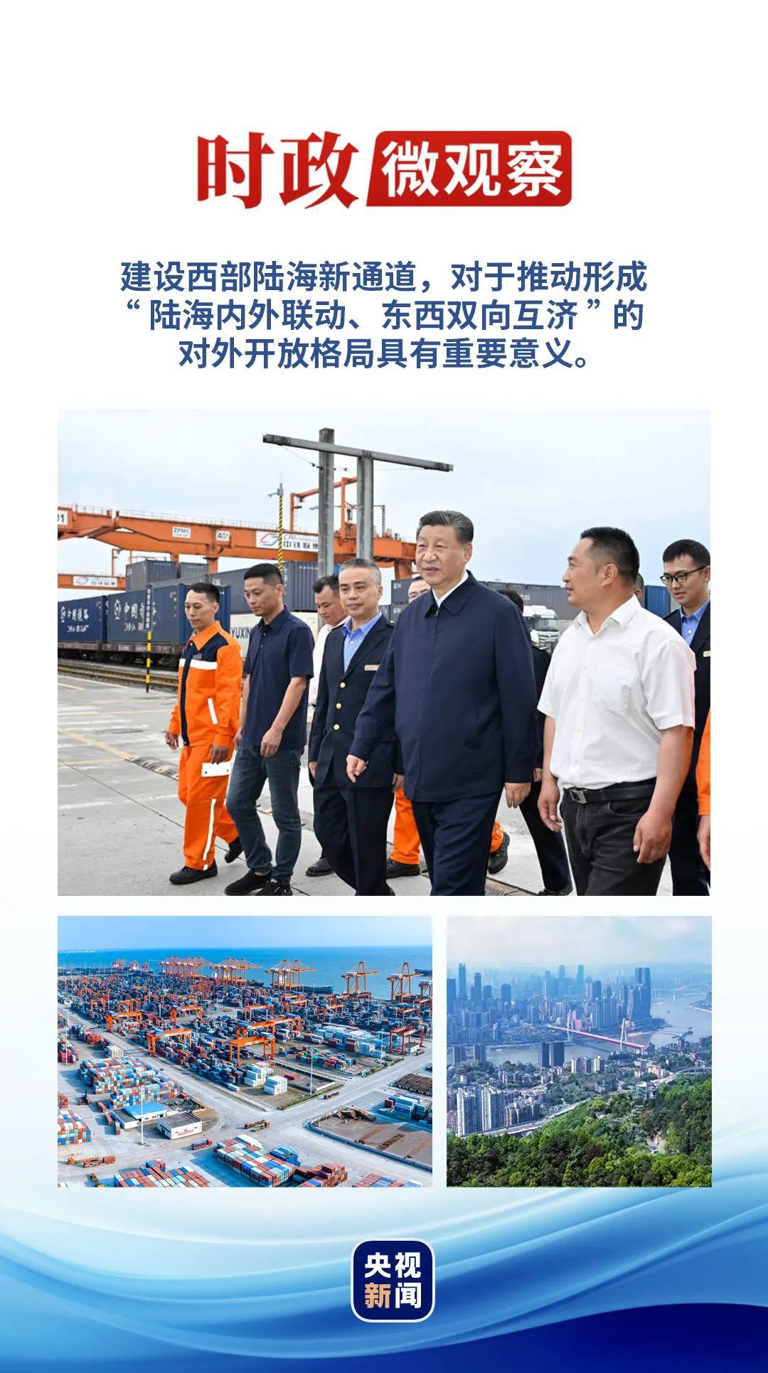 時(shí)政微觀察丨再次考察西部陸海新通道，總書記提出新要求