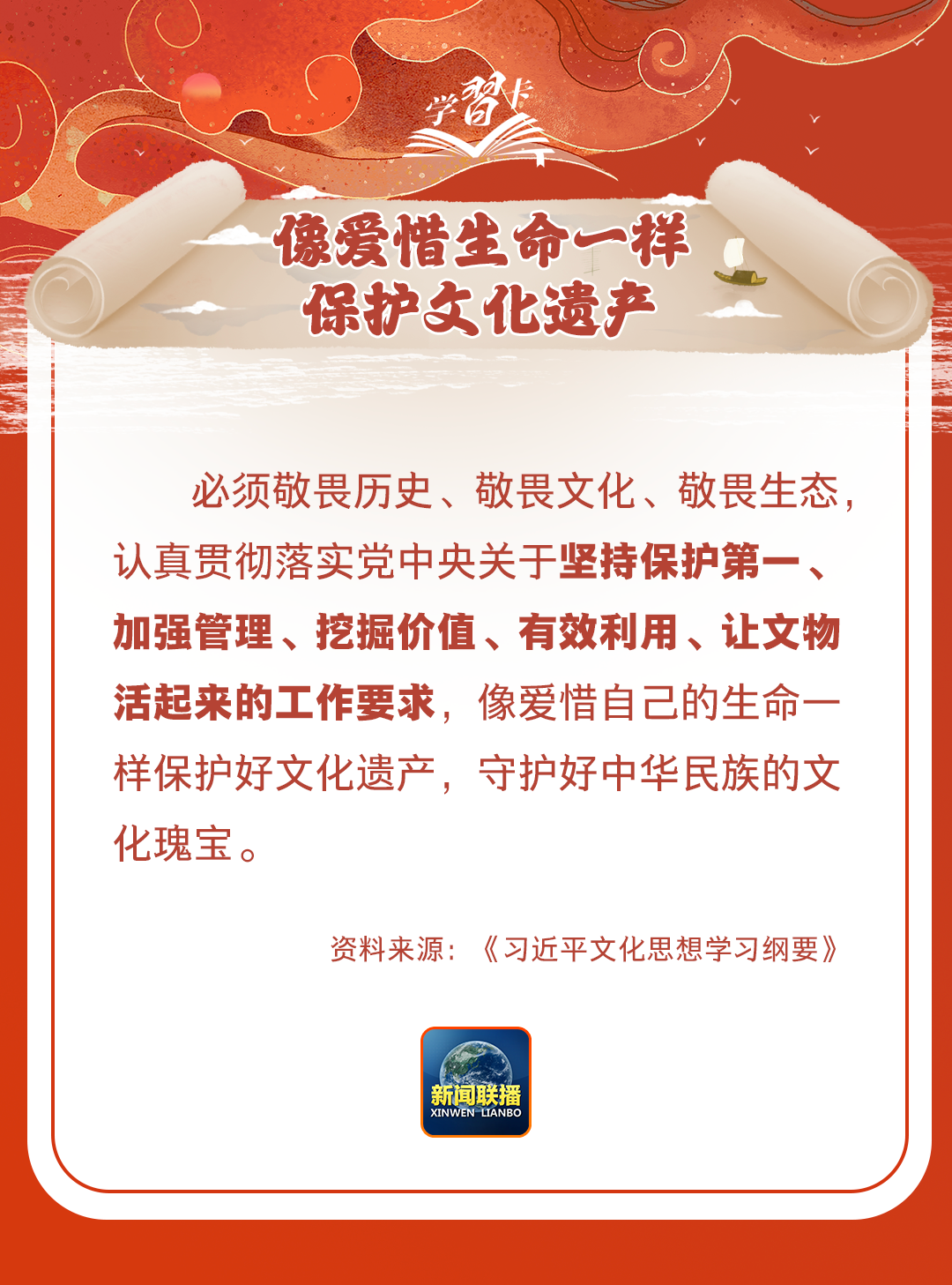學(xué)習(xí)卡丨守護(hù)好中華民族的文化瑰寶！