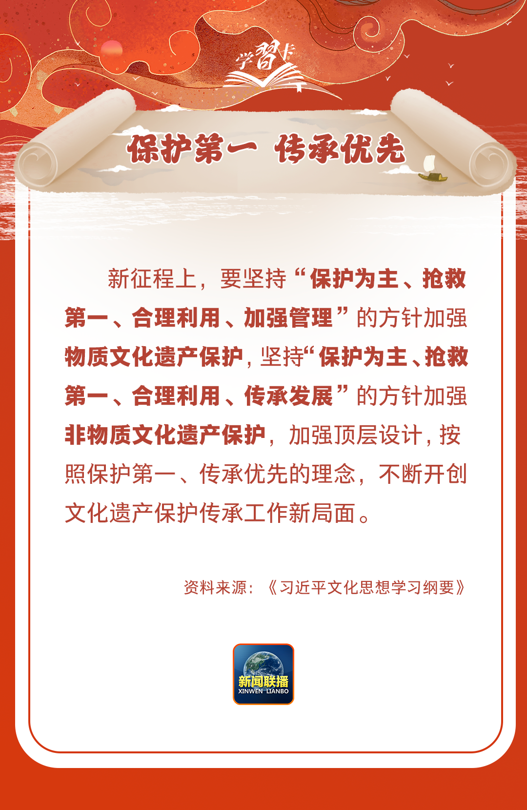 學(xué)習(xí)卡丨守護(hù)好中華民族的文化瑰寶！