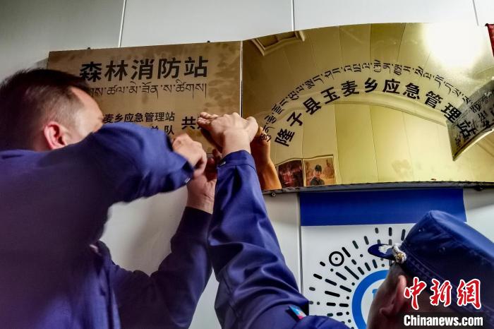 玉麥森林消防站于9月11日掛牌。　西藏森林消防總隊 供圖