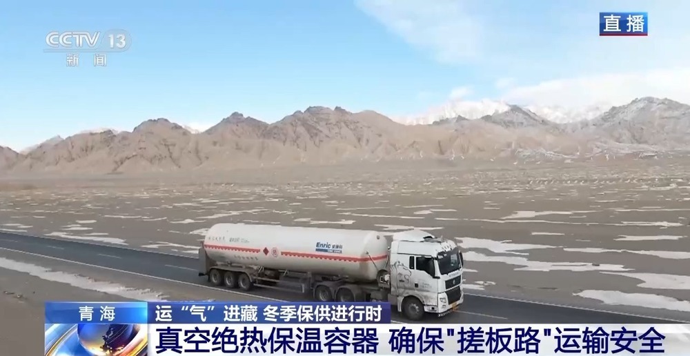 青藏高原如何保供暖？感受液化天然氣的進藏之旅