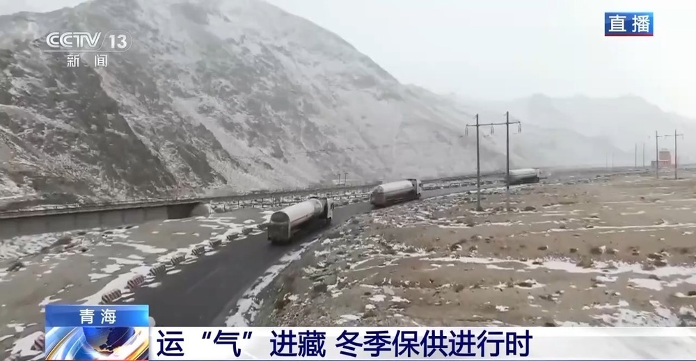 青藏高原如何保供暖？感受液化天然氣的進藏之旅