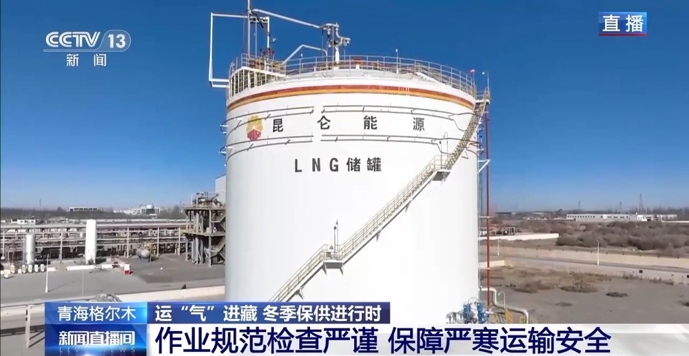 青藏高原如何保供暖？感受液化天然氣的進藏之旅